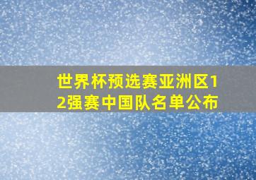 世界杯预选赛亚洲区12强赛中国队名单公布