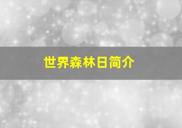 世界森林日简介