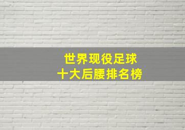 世界现役足球十大后腰排名榜