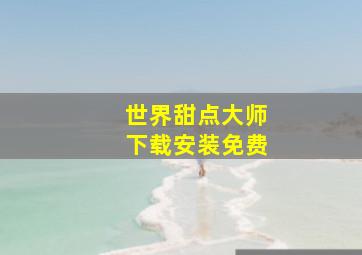 世界甜点大师下载安装免费