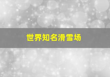 世界知名滑雪场