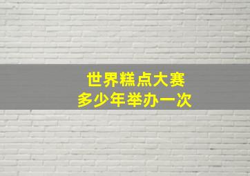 世界糕点大赛多少年举办一次