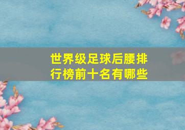 世界级足球后腰排行榜前十名有哪些