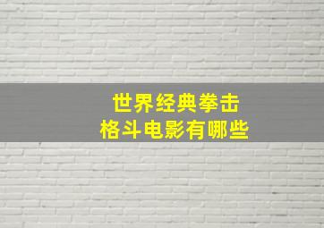 世界经典拳击格斗电影有哪些