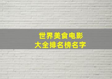 世界美食电影大全排名榜名字