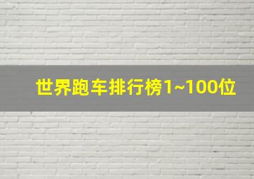 世界跑车排行榜1~100位