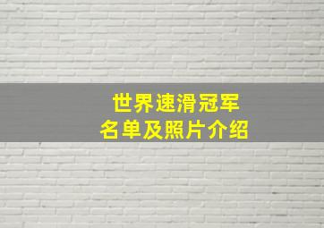 世界速滑冠军名单及照片介绍