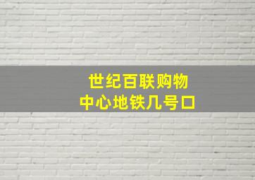 世纪百联购物中心地铁几号口