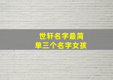 世轩名字最简单三个名字女孩