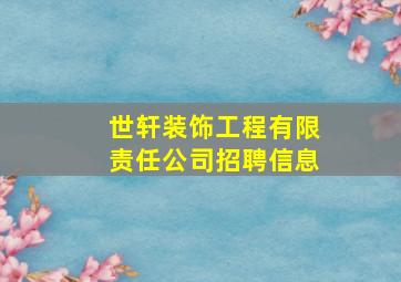 世轩装饰工程有限责任公司招聘信息