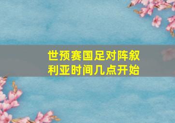 世预赛国足对阵叙利亚时间几点开始