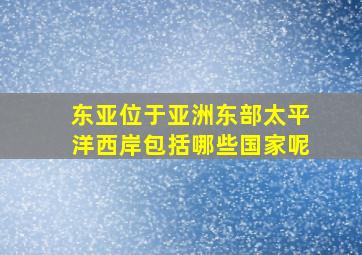 东亚位于亚洲东部太平洋西岸包括哪些国家呢