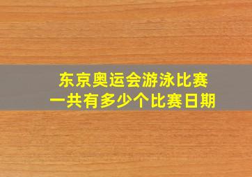 东京奥运会游泳比赛一共有多少个比赛日期