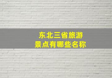 东北三省旅游景点有哪些名称