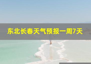 东北长春天气预报一周7天