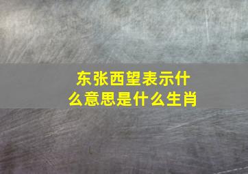 东张西望表示什么意思是什么生肖