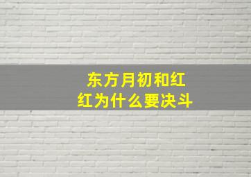 东方月初和红红为什么要决斗