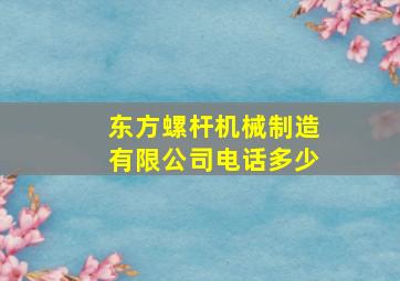 东方螺杆机械制造有限公司电话多少