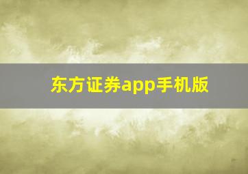 东方证券app手机版