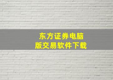 东方证券电脑版交易软件下载