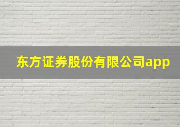 东方证券股份有限公司app