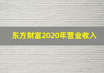 东方财富2020年营业收入