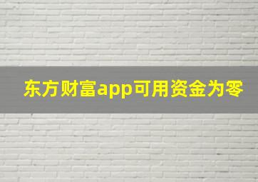 东方财富app可用资金为零