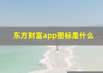 东方财富app图标是什么