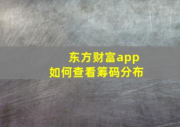 东方财富app如何查看筹码分布