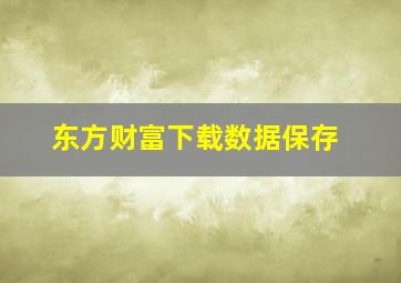 东方财富下载数据保存