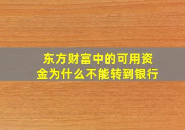 东方财富中的可用资金为什么不能转到银行