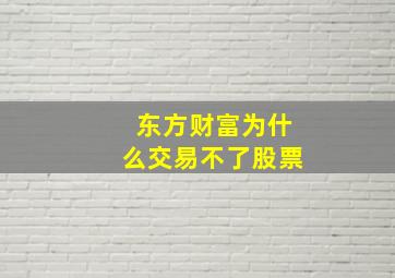 东方财富为什么交易不了股票