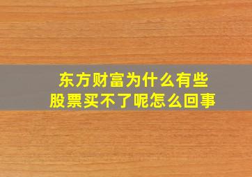 东方财富为什么有些股票买不了呢怎么回事