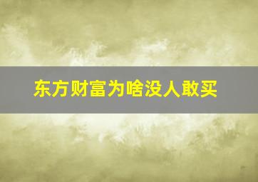 东方财富为啥没人敢买