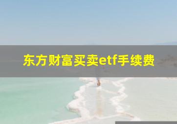 东方财富买卖etf手续费