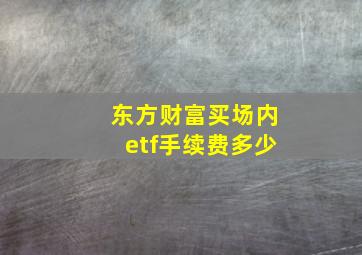 东方财富买场内etf手续费多少