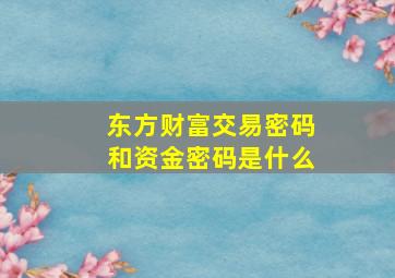 东方财富交易密码和资金密码是什么