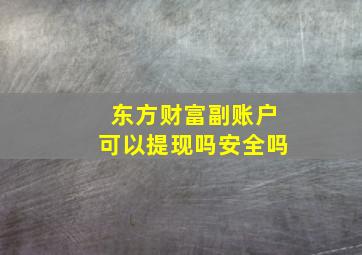 东方财富副账户可以提现吗安全吗