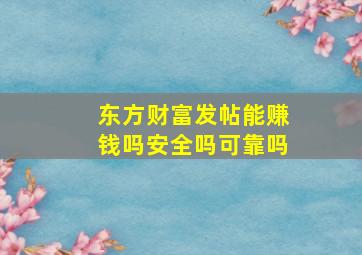 东方财富发帖能赚钱吗安全吗可靠吗