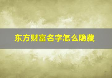 东方财富名字怎么隐藏