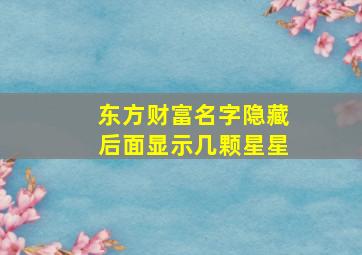 东方财富名字隐藏后面显示几颗星星