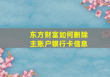 东方财富如何删除主账户银行卡信息