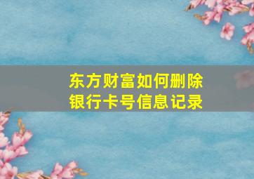 东方财富如何删除银行卡号信息记录