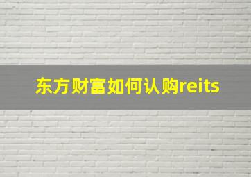 东方财富如何认购reits