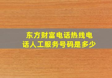 东方财富电话热线电话人工服务号码是多少