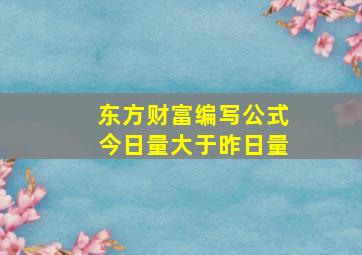 东方财富编写公式今日量大于昨日量