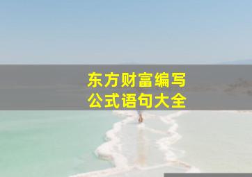 东方财富编写公式语句大全