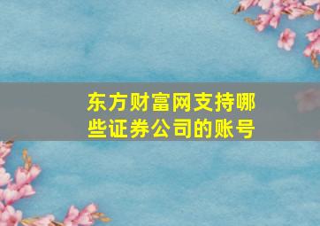 东方财富网支持哪些证券公司的账号