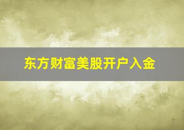 东方财富美股开户入金