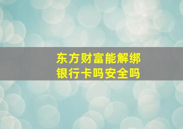 东方财富能解绑银行卡吗安全吗